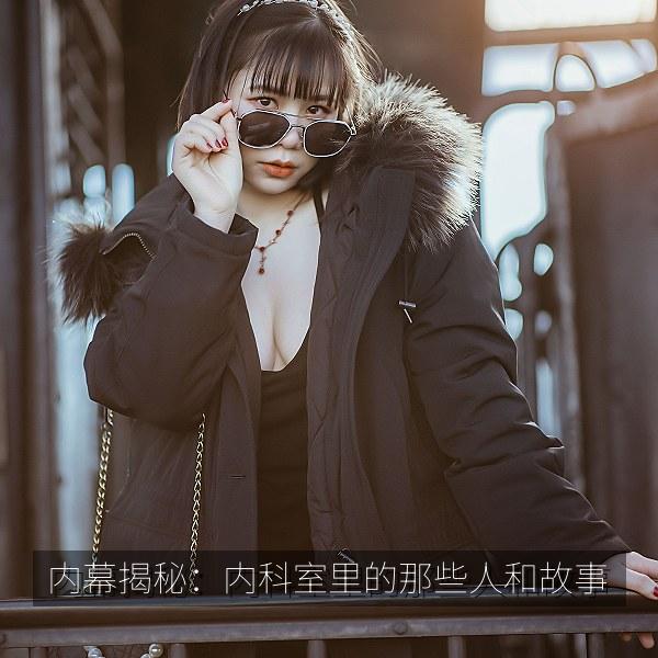 内幕揭秘：内科室里的那些人和故事