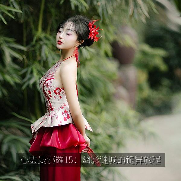 心霊曼邪羅15：幽影谜城的诡异旅程 海报