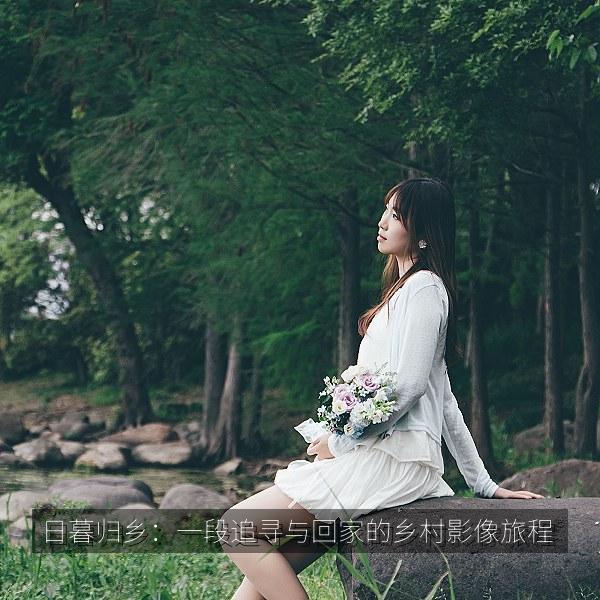 日暮归乡：一段追寻与回家的乡村影像旅程 海报