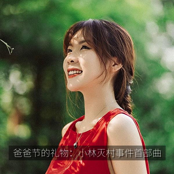 爸爸节的礼物：小林灭村事件首部曲 海报