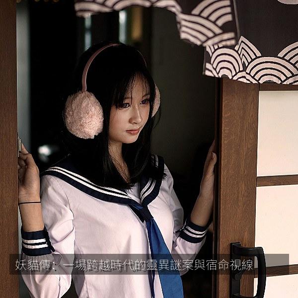 妖貓傳：一場跨越時代的靈異謎案與宿命視線 海报