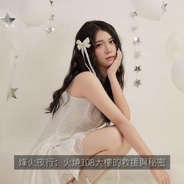 烽火夜行：火燒108大樓的救援與秘密相关影视海报
