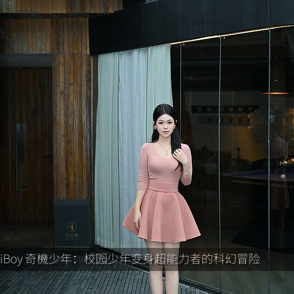 iBoy 奇機少年：校园少年变身超能力者的科幻冒险