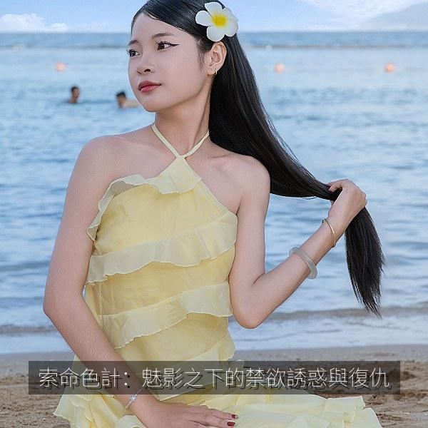 索命色計：魅影之下的禁欲誘惑與復仇 海报
