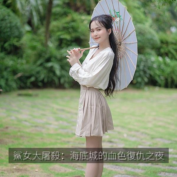 鯊女大屠殺：海底城的血色復仇之夜
