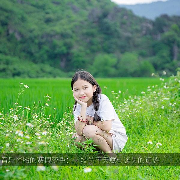 音乐怪胎的赛博夜色：一段关于天赋与迷失的追逐 海报