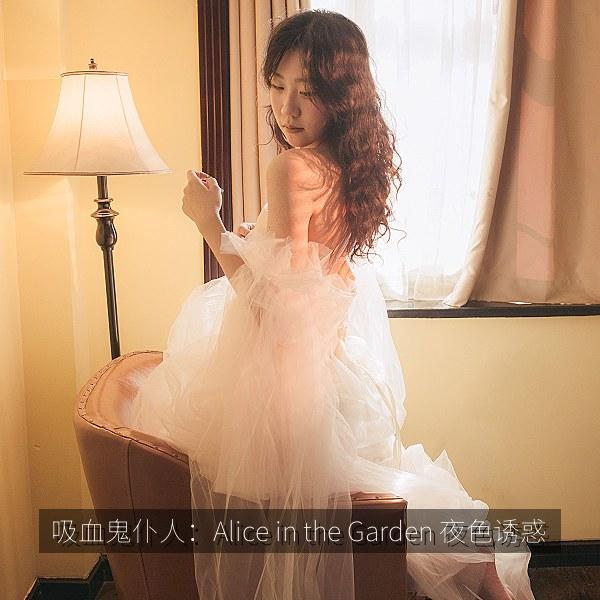吸血鬼仆人：Alice in the Garden 夜色诱惑