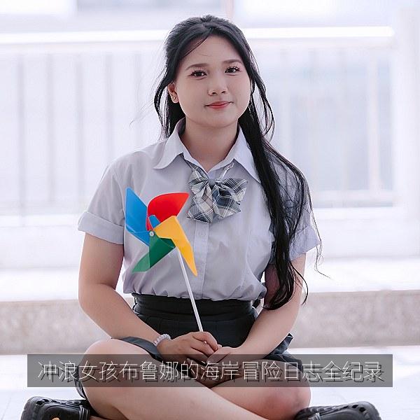 冲浪女孩布鲁娜的海岸冒险日志全纪录相关影视海报