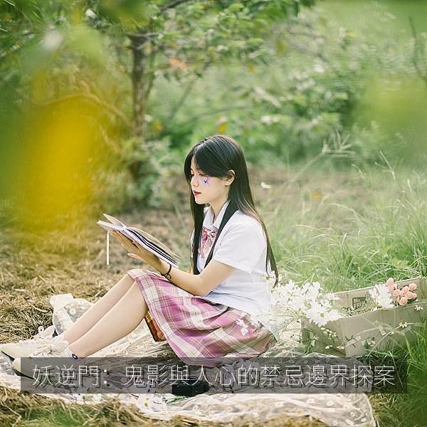 妖逆門：鬼影與人心的禁忌邊界探案