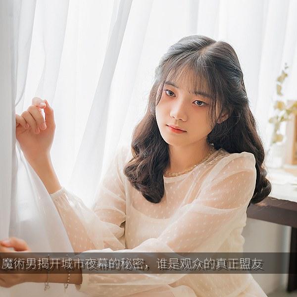 魔術男揭开城市夜幕的秘密，谁是观众的真正盟友
