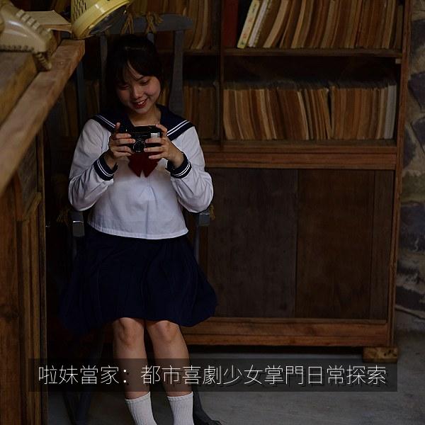 啦妹當家：都市喜劇少女掌門日常探索