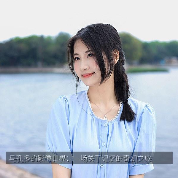 马孔多的影像世界：一场关于记忆的奇幻之旅 海报