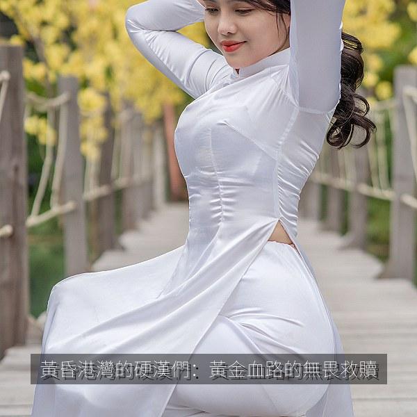 黃昏港灣的硬漢們：黃金血路的無畏救贖
