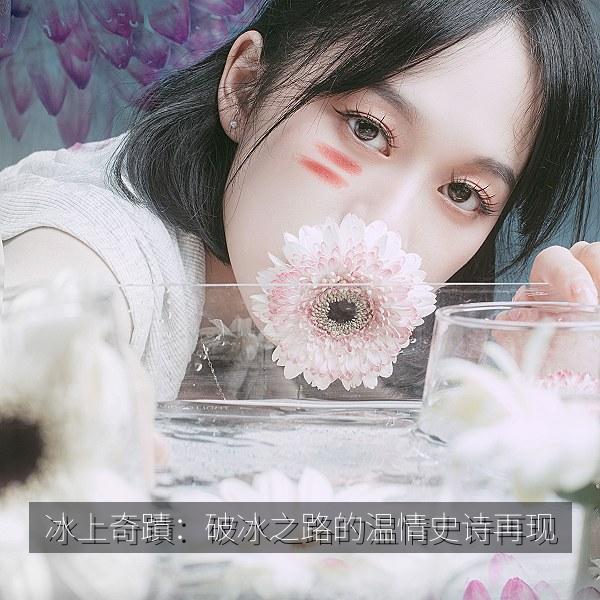 冰上奇蹟：破冰之路的温情史诗再现 海报
