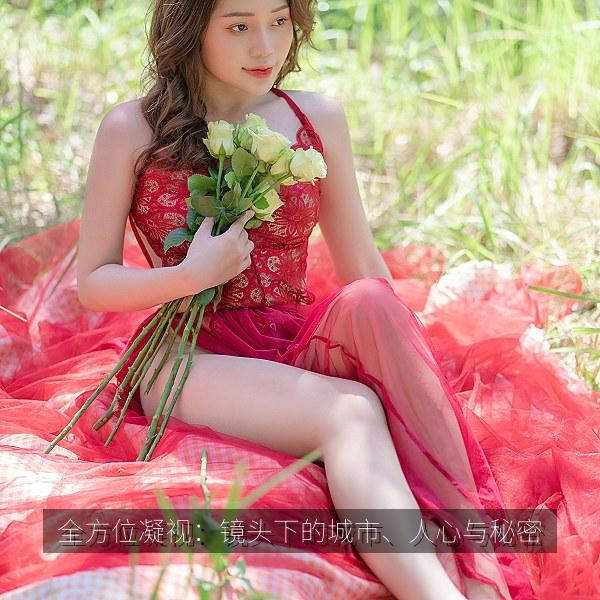 全方位凝视:镜头下的城市、人心与秘密