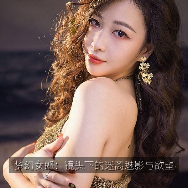 梦幻女郎：镜头下的迷离魅影与欲望 海报
