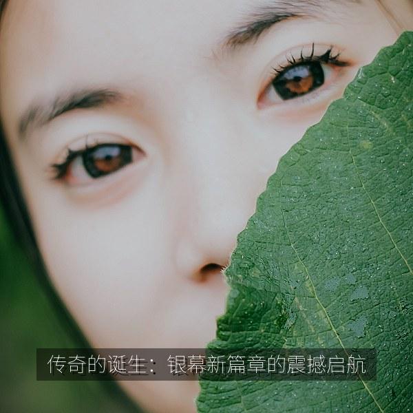 传奇的诞生：银幕新篇章的震撼启航