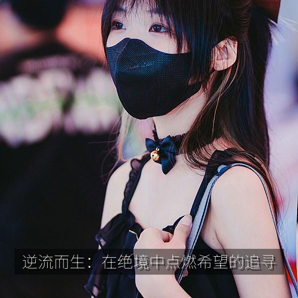 逆流而生：在绝境中点燃希望的追寻 海报