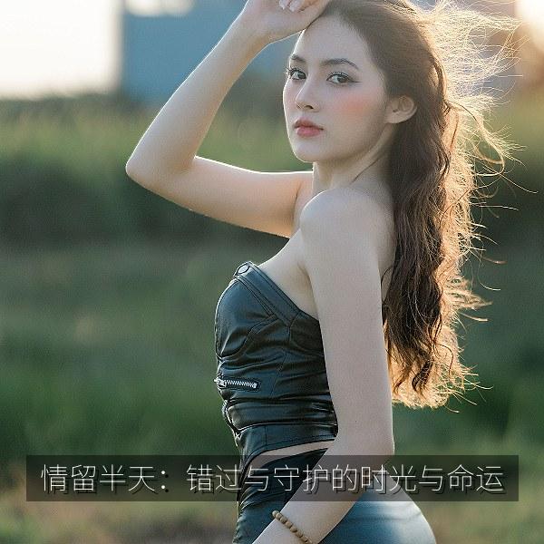 情留半天：错过与守护的时光与命运
