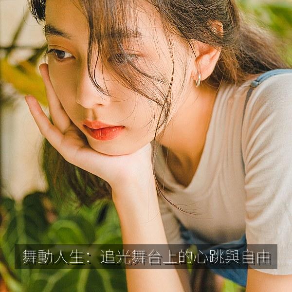 舞動人生:追光舞台上的心跳與自由