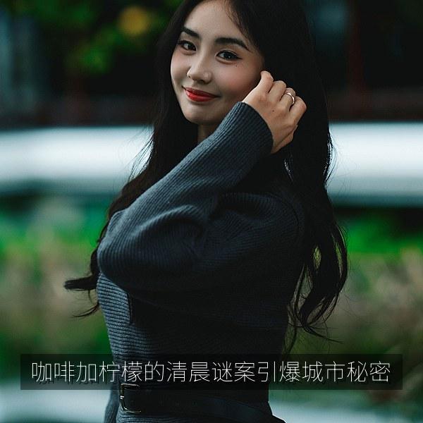 咖啡加柠檬的清晨谜案引爆城市秘密 海报