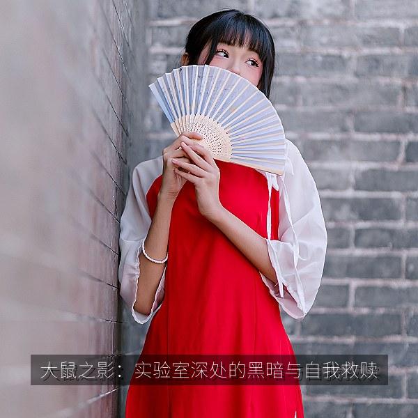 大鼠之影：实验室深处的黑暗与自我救赎 海报