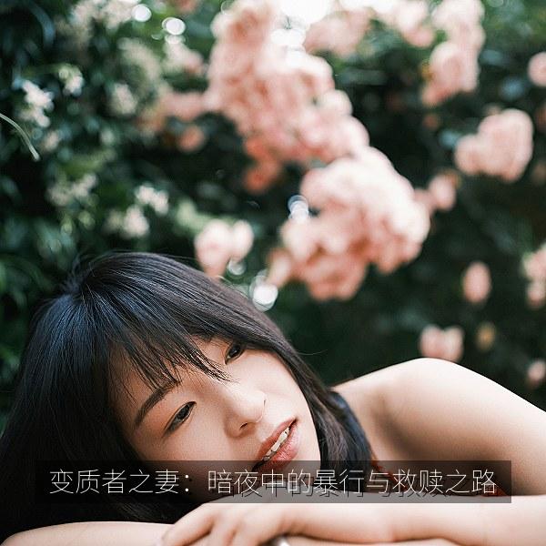 变质者之妻：暗夜中的暴行与救赎之路 海报