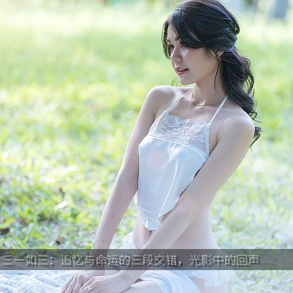三一如三：追忆与命运的三段交错，光影中的回声
