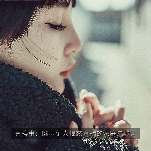 鬼検事：幽灵证人揭露真相的法庭悬疑剧 海报