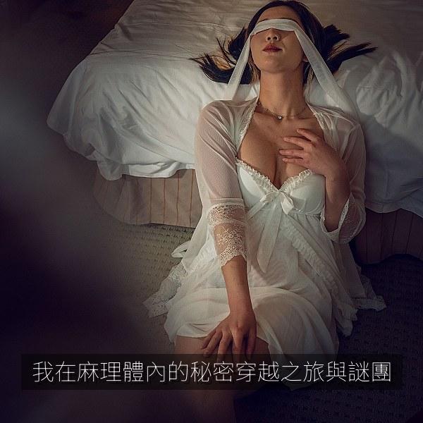 我在麻理體內的秘密穿越之旅與謎團