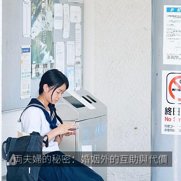 両夫婦的秘密：婚姻外的互助與代價