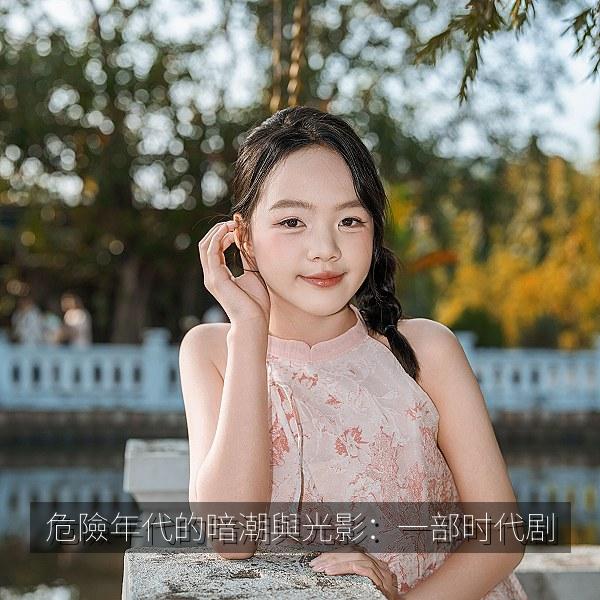 危險年代的暗潮與光影：一部时代剧