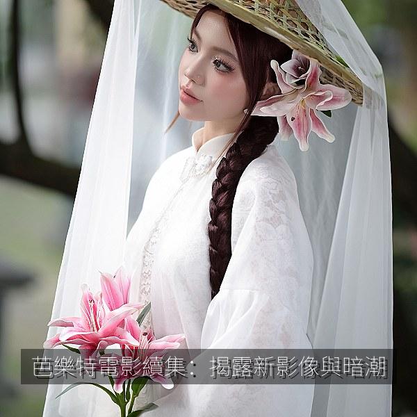芭樂特電影續集：揭露新影像與暗潮 海报
