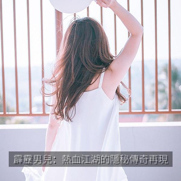 霹靂男兒：熱血江湖的隱秘傳奇再現