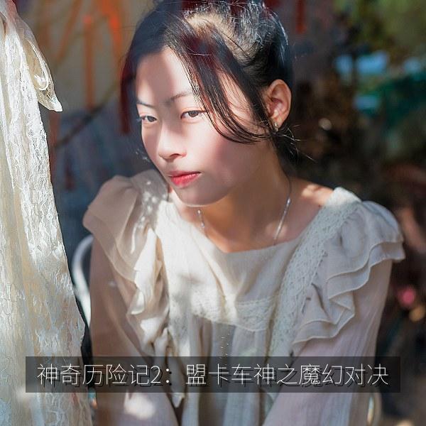 神奇历险记2：盟卡车神之魔幻对决 海报