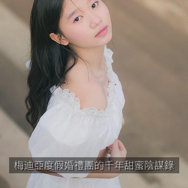 梅迪亞度假婚禮團的千年甜蜜陰謀錄