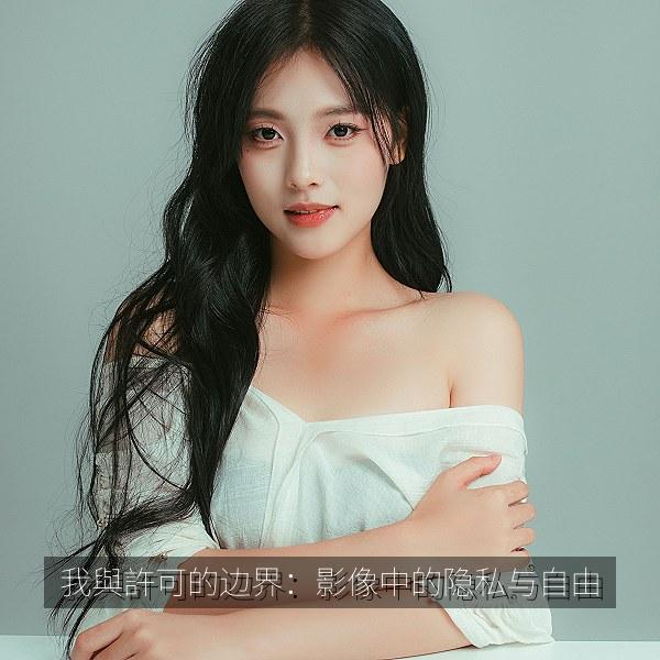 我與許可的边界:影像中的隐私与自由