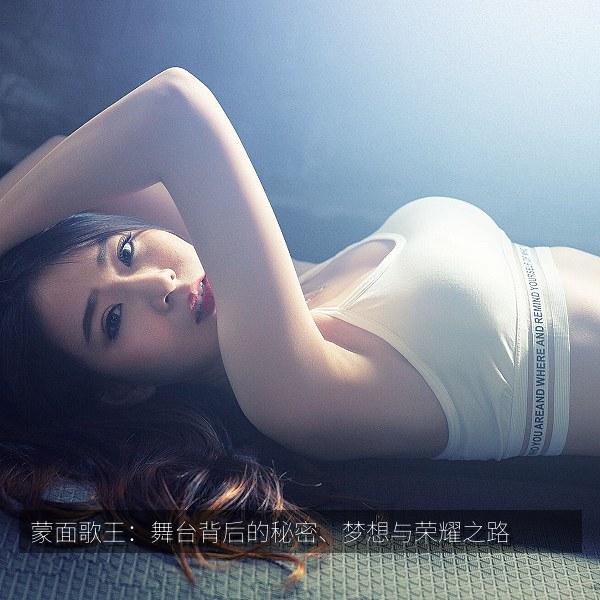 蒙面歌王：舞台背后的秘密、梦想与荣耀之路