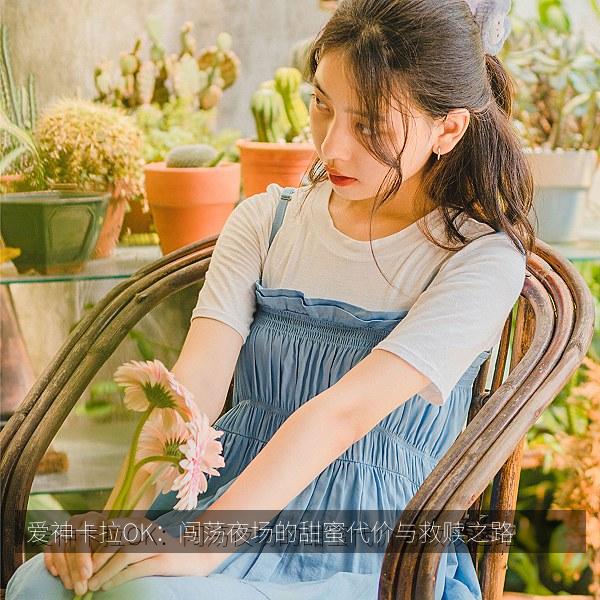 爱神卡拉OK：闯荡夜场的甜蜜代价与救赎之路