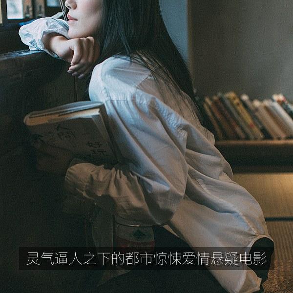 灵气逼人之下的都市惊悚爱情悬疑电影 海报