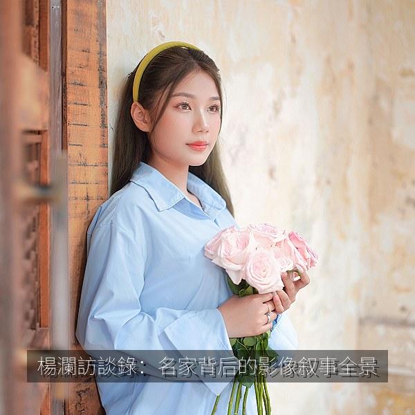 楊瀾訪談錄：名家背后的影像叙事全景