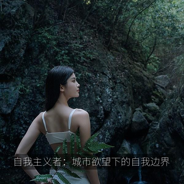 自我主义者：城市欲望下的自我边界