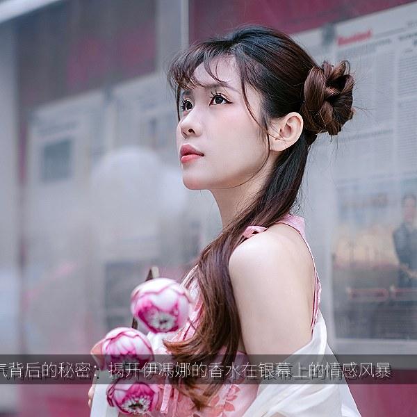 香气背后的秘密：揭开伊馮娜的香水在银幕上的情感风暴 封面
