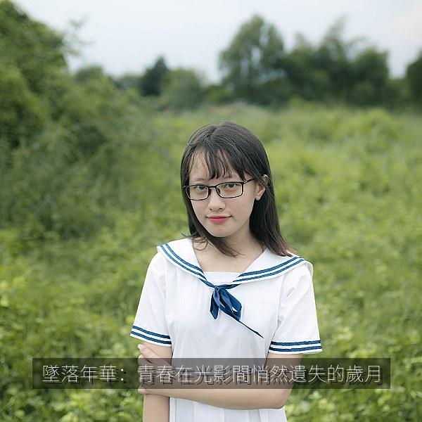 墜落年華:青春在光影間悄然遺失的歲月