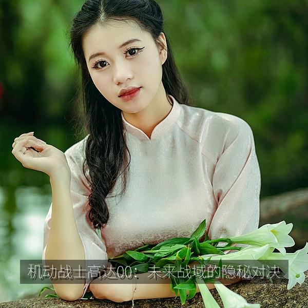 机动战士高达00：未来战域的隐秘对决