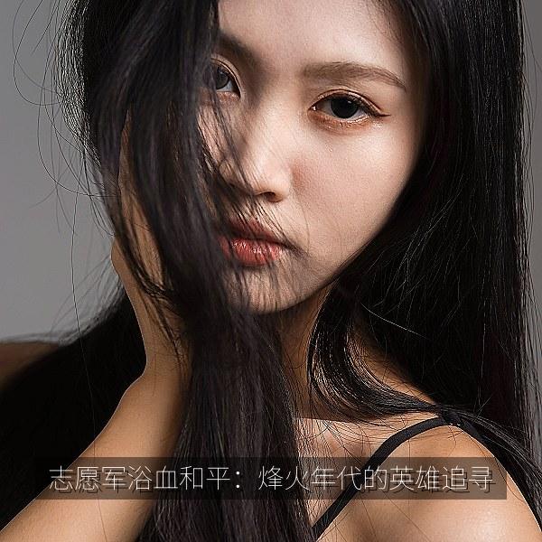 志愿军浴血和平：烽火年代的英雄追寻