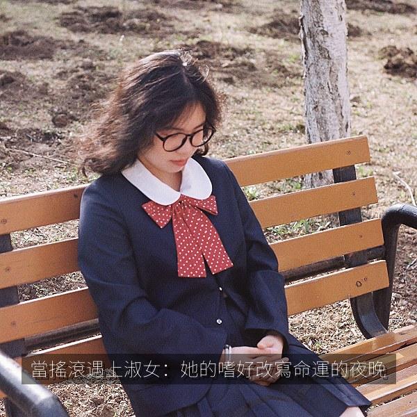 當搖滾遇上淑女：她的嗜好改寫命運的夜晚