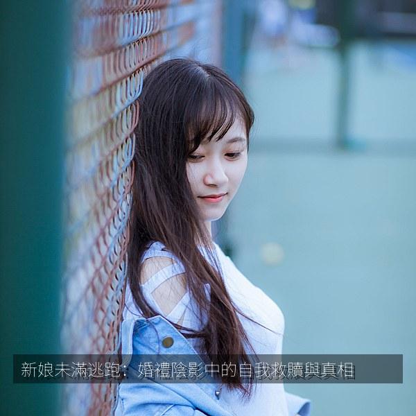 新娘未滿逃跑：婚禮陰影中的自我救贖與真相 海报
