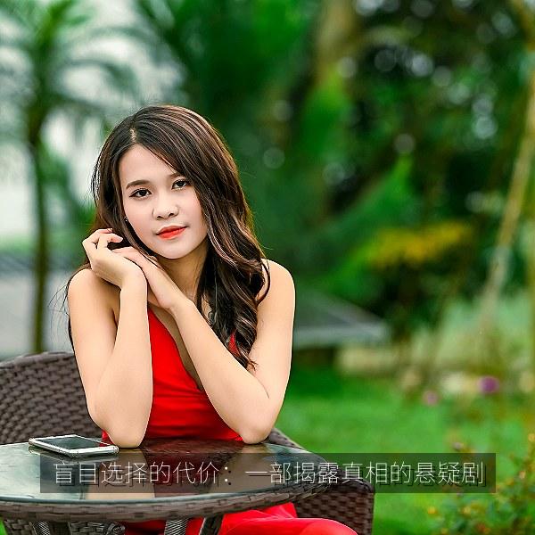 盲目选择的代价：一部揭露真相的悬疑剧