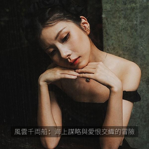 風雲千両船：海上謀略與愛恨交織的冒險